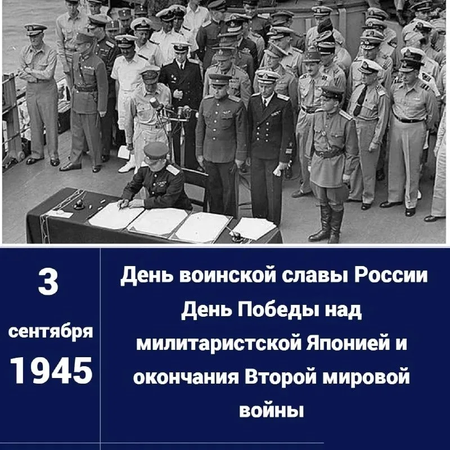 День окончания Второй мировой войны.