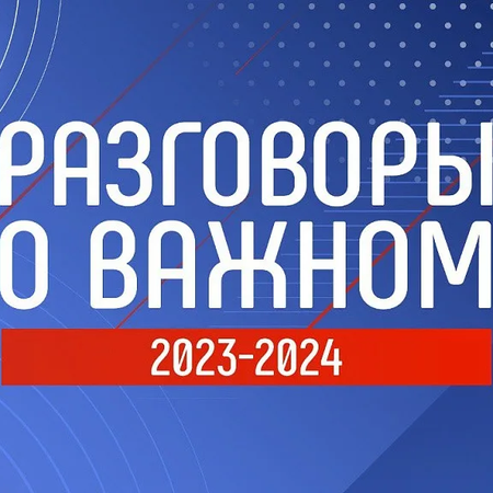 Разговоры о важном