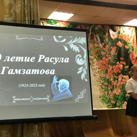 100 -летие со дня рождения Расула Гамзатова