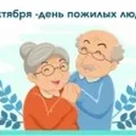 День пожилого человека