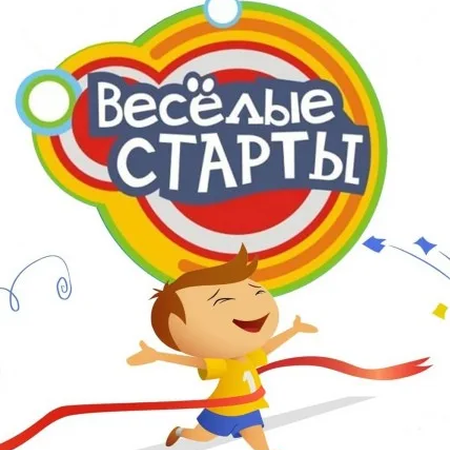 Веселые старты