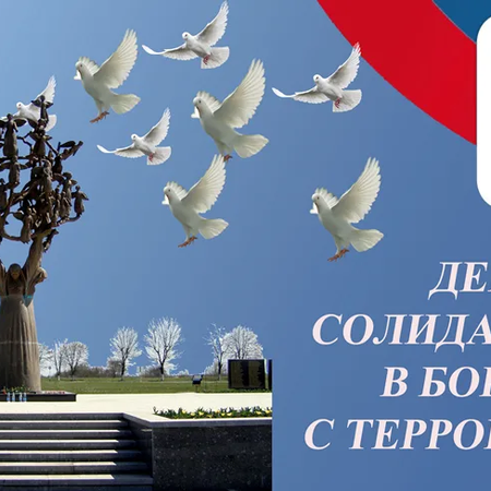 День солидарности в борьбе с терроризмом и памяти жертв теракта в Беслане.