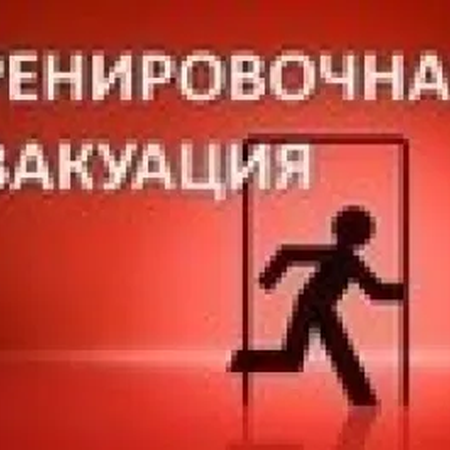 Тренировочная эвакуация