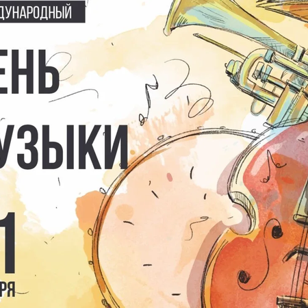 Международный день музыки