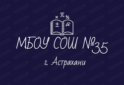 Логотип МБОУ г. Астрахани "СОШ №35"