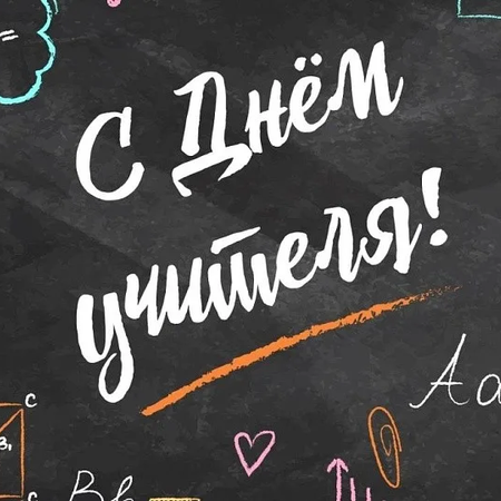 День учителя – особый праздник!