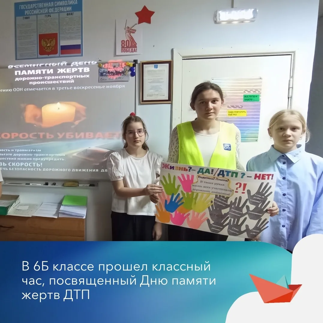 ​17 ноября ребята 6" Б" класса совместно с отрядом ЮИД провели классный час, посвященный Дню памяти жертв ДТП.